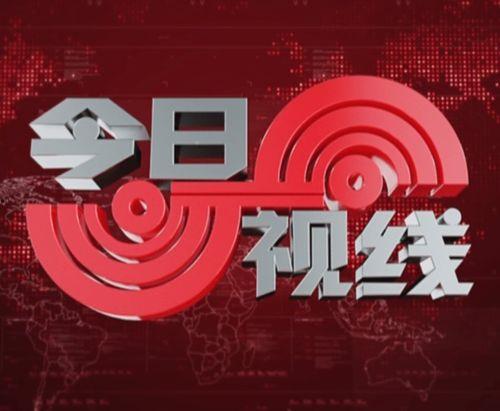 如何爆料今日视线新闻内容